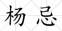 楊忌