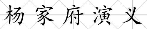 楊家府演義