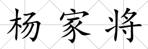 楊家將