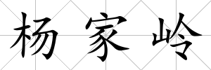 楊家嶺