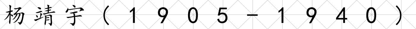 楊靖宇(1905-1940)