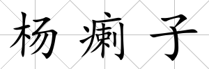 楊瘌子