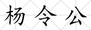 楊令公