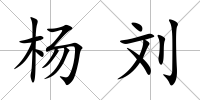 楊劉
