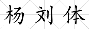 楊劉體
