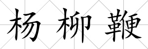 楊柳鞭