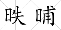 昳晡