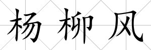 楊柳風