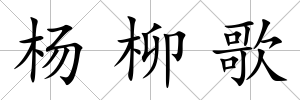 楊柳歌