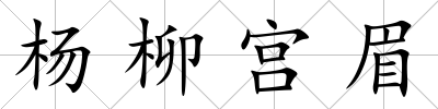 楊柳宮眉