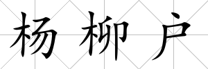 楊柳戶