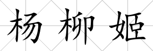 楊柳姬