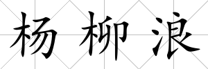 楊柳浪