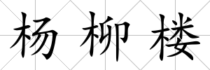 楊柳樓
