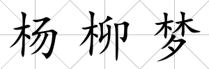 楊柳夢