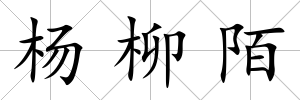 楊柳陌