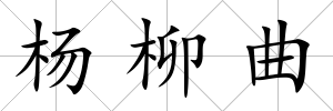 楊柳曲