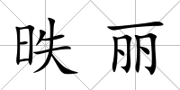 昳麗