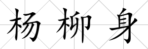 楊柳身