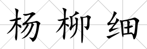 楊柳細