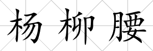 楊柳腰