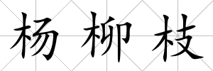 楊柳枝