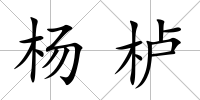 楊櫨