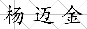楊邁金