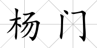 楊門