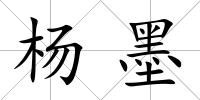 楊墨