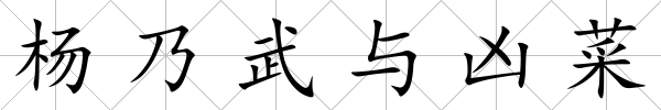 楊乃武與兇菜