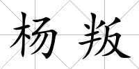 楊叛