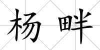 楊畔