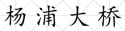 楊浦大橋