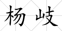 楊岐