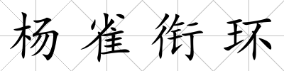 楊雀銜環(huán)