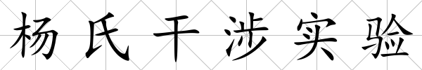 楊氏干涉實驗
