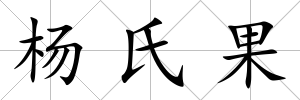 楊氏果