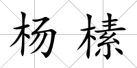 楊榡