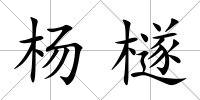 楊檖