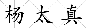 楊太真