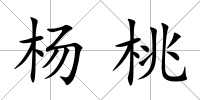 楊桃