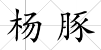 楊豚