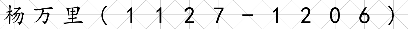 楊萬里(1127-1206)