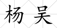 楊吳