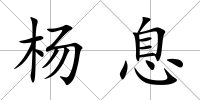 楊息
