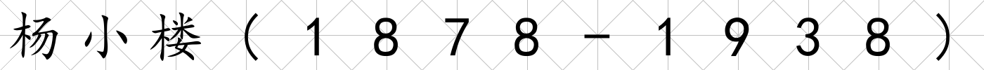 楊小樓(1878-1938)