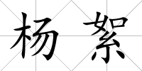 楊絮