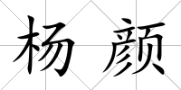 楊顏