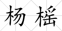 楊榣